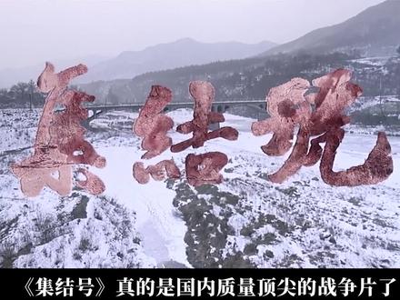 “把枪捡起来,不接受投降!”#吾聊电影集结号 #好片安利计划