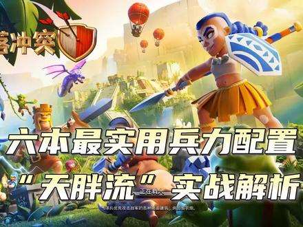 《部落冲突》六本最实用兵力配置“天胖流”解析 #部落冲突
