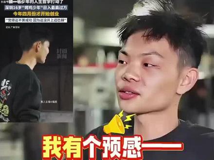 我有个预感深圳爆火的烤鸡少年,很快就要塌房了!
深圳烤鸡少年的"独家配方",竟是肉宝王?别再跟风了!爆火烤鸡靠香精提味,吃多了真的好吗?#烤鸡少年