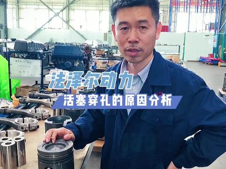 你的柴油发动机活塞穿孔了,建议从两个方面来排查,喷油器是重点 #汽车维修 #柴油发动机 #法泽尔发动机