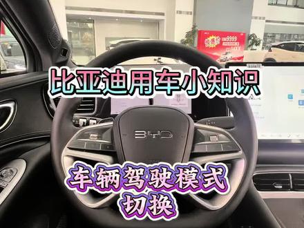 海狮06ev用车小知识,如何开启比亚迪雪地模式#比亚迪 #海狮06 #兆瓦级 #闪充 #闪充站