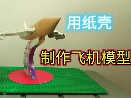 用纸壳制作飞机模型 #手工艺术