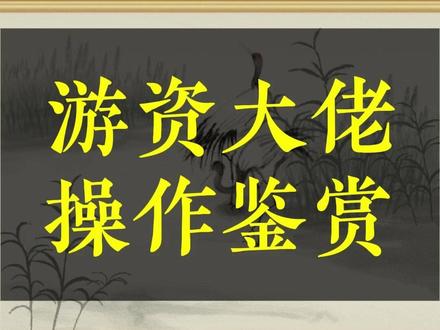 游资大佬操作鉴 #龙虎榜 #游资 #流沙河 #章盟主