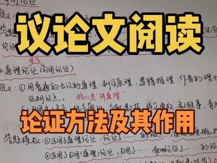 阅读理解—议论文阅读之论证方法及其作用#知识分享 #涨知识 #初中语文阅读理解 #初中语文 #阅读理解答题技巧