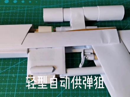 简约连续供弹狙#男人的玩具 #玩具枪 #纸枪 #手工 #手工diy