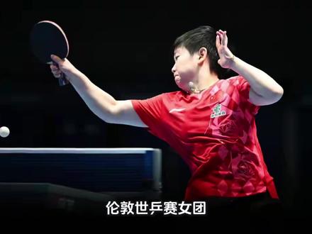 伦敦世乒赛女团1/8决赛:中国3-0横扫瑞典,三将一局未失强势晋级八强
北京时间5月6日19:30,2026年伦敦世乒赛女子团体1/8决赛打响。中国女团迎战瑞典队。最终,中国队以3-0的总比分轻松取胜,三盘比赛一局未失,强势晋级八强。孙颖莎、王曼昱、王艺迪三位国手均以3-0零封各自对手,展现出绝对的统治力。
首盘比赛,由孙颖莎对阵瑞典削球手琳达·伯格斯特隆。面对削球打法,孙颖莎准备充分,进攻线路清晰,落点变化多端。三局比赛,孙颖莎仅让对手分别得到3分、4分和4分,最终以11-3、11-4、11-4轻松取胜,为中国队先下一城。
第二盘,王曼昱迎战克里斯蒂娜·卡尔伯格。首局王曼昱以11-5顺利拿下。第二局,王曼昱手感火热,进攻端势不可挡,防守端密不透风,以11-0的悬殊比分零封对手,这也是本届世乒赛上中国国乒打出的首个11-0。第三局,卡尔伯格未能找到任何应对之策,王曼昱以11-3再下一城,大比分3-0横扫对手。这一盘的完胜彻底击溃了瑞典队的防线。
第三盘,王艺迪对阵菲利帕·博嘉德。首局博嘉德稍作抵抗,但王艺迪依然以11-7先声夺人。随后两局,王艺迪完全掌控场上节奏,以11-4和11-4连赢两局,3-0锁定胜局。全场比赛耗时约70分钟,中国队以摧枯拉朽之势横扫瑞典队。
此役过后,中国女团强势挺进世乒赛女团八强。在接下来的1/4决赛中,中国队将迎战老对手韩国队。女乒姑娘们距离卫冕目标又近了一步。#乒乓球拍 #乒乓球中国队 #乒乓国手 #运动员 #中国乒乓球队友
