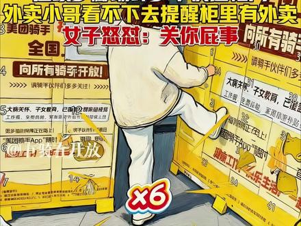 这通脾气发得有点贵!最近广西一位大姐,也不知是遇着什么堵心事了,对着街边的快递柜就是一顿猛踹,脚脚到肉,好几个柜门都被踹得坑坑洼洼、弹开合不拢。旁边有位外卖小哥正蹲着放餐呢,实在看不下去了,抬头说了句:“里面还有别人外卖呢!”您猜怎么着?大姐火气更旺了,直接甩过来一句:“关你屁事!”
谁都有情绪上头的时候,但把公共快递柜当“出气筒”,这事儿可就变味了。那些柜子里,可能装着别人等着下锅的菜、给孩子买的礼物,这么一踹,踹坏的不只是铁皮柜,更是大家共用的那份方便。发泄一时爽,事后恐怕得对着赔偿单傻眼——从生闷气到违法,有时候就差这几脚。下次火气冲上天灵盖的时候,不如先深呼吸,想想怎么收场,毕竟快递柜可不会还手,但账单和法律会找上门。