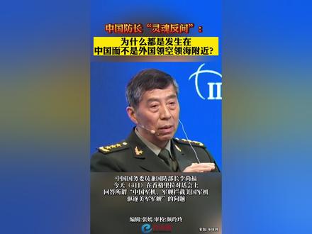 中国防长“灵魂反问”:
为什么都是发生在
中国而不是外国领空领海附近?