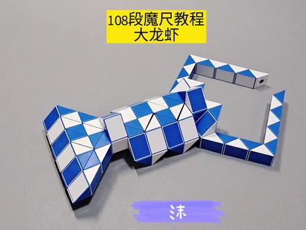 108段魔尺变大龙虾教程 #魔尺 #魔尺教程 #玩具