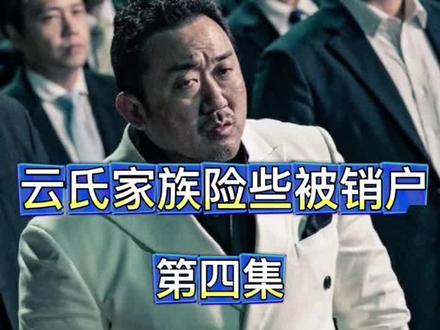 云氏家族遇险4 #江湖故事 #精彩片段