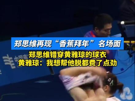 郑思维再现“香蕉拜年”名场面,郑思维错穿黄雅琼的球衣,黄雅琼:我想帮他脱都费了点劲#郑思维 #黄雅琼 #香蕉拜年