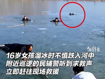 生死时速!16岁女孩不慎坠入冰河,民警接力营救,女孩最终转危为安。@平安巴楚