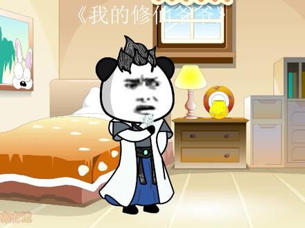 我的修仙爷爷第22集为了孙女咱得拼 #二次元 #无厘头 #沙雕动画 #动画制作 #制作不易 #不喜勿喷 #自设