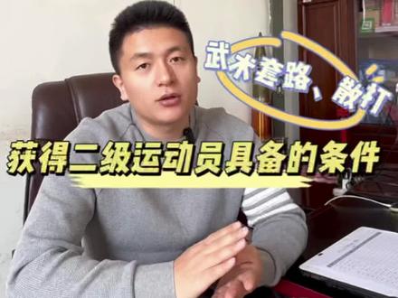 武术套路,武术散打的特长生走#体育单招 如何获得#二级运动员 ?#武术单招 #家长必看 #高中生