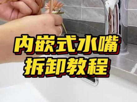 水龙头防溅头拆装教程视频 水龙头防溅头如何拆卸,一个视频教您安装拆卸 #起泡器更换 #防溅头 #生活小技巧 #生活小妙招 #水龙头滤网