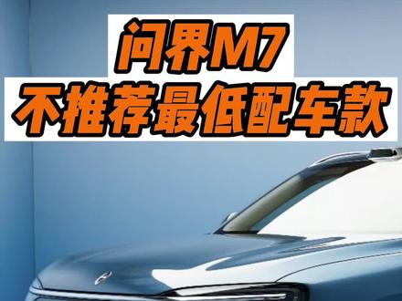 问界M7增程版选购指南 最低配车款不推荐,中配车款性价比最高#问界M7