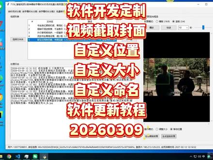 视频分割按字幕时长时间点批量分割并手动框选视频画面生成横版竖版封面添加水印多功能处理软件
#软件开发 #软件 #软件定制开发 #人工智能 #视频剪辑