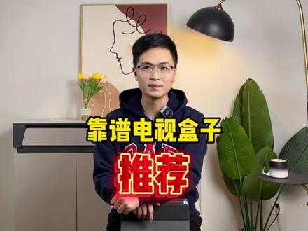 目前最好用的6个电视盒子推荐,从此告别烦人的会员和广告!让你家的老电视也能安装新软件#电视 #电视盒子 #机顶盒 #电视会员