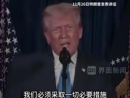 #特朗普宣布无限期暂停接收“第三世界国家”移民 #特朗普 #第三世界国家 #移民