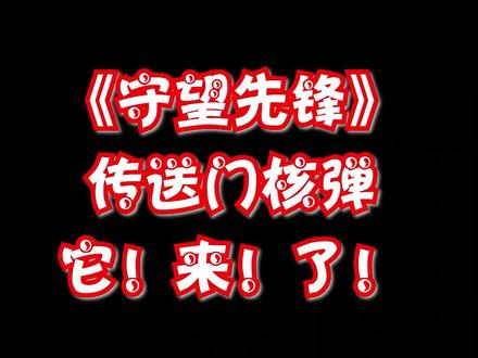 #守望先锋 阿三传送门送温暖它来了!
