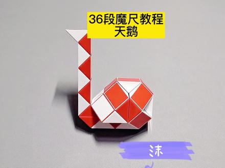 36段魔尺变天鹅教程 #魔尺 #魔尺教程