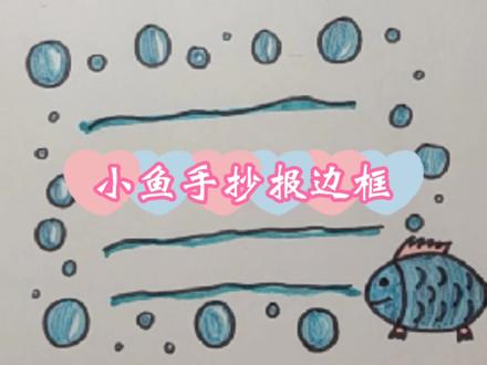 小鱼手抄报边框 手抄报素材 画画 #简笔画