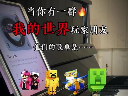 当你有一群我的世界玩家朋友,他们的歌单是……#我的世界 #星辉死神 #青年创作者扶持计划 #种草激励 #钢琴