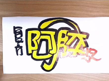 手绘POP书写
#复方阿胶浆#
手绘pop分享