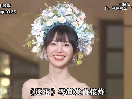 盘点26年抖音内娱最受欢迎女星TOP5 #赵露思 #田曦薇 #白鹿 #迪丽热巴 #杨紫