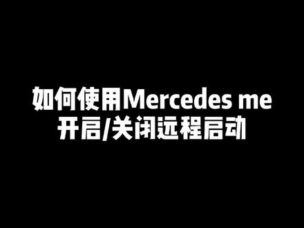 无畏距离,为爱奔驰!Mercedes me远程启动!#汽车知识 @庞大汽贸集团 @梅赛德斯-奔驰