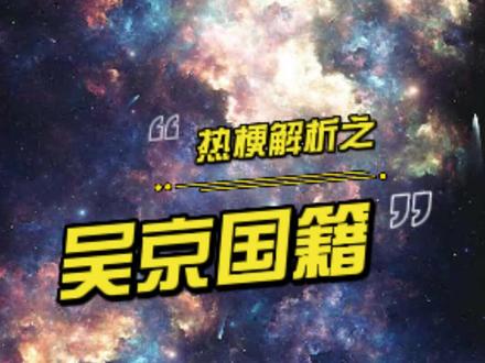 吴京国籍是什么梗,我一搜直接给我骂回来了。差点以为战狼塌房!#吴京国籍 #吴京 @DOU+小助手 @抖音小助手