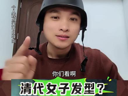 他们说这是清代女子发型?真这样的话我感觉 发型造型不太好打点#看图说话 #吐槽 #满清 #奇闻趣事 #汉服