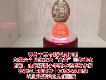 美术老师蛋壳上雕刻太空三人组