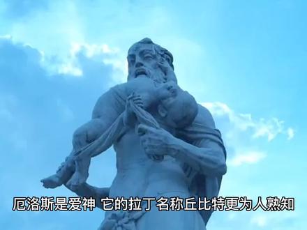 厄洛斯是爱神它的拉丁名称丘比特更为人熟知。他是阿瑞斯和阿芙罗狄蒂的儿子,是一位小奥林波斯山神。他的形象是一个裸体的小男孩,有一对闪闪发光的翅膀。他带着弓箭漫游。他恶作剧地射出令人震颤的神箭,唤起爱的激情。给自然界带来生机,授予万物繁衍的潜力。这位可爱而又淘气的小精灵有两种神箭:加快感情产生的金头神箭和中止感情的铅头神箭。另外,他还有一束照亮心灵的火炬。尽管有时他被蒙着眼睛,但没有任何人或神,包括宙斯在内,能逃避他的恶作剧。有一次这位淘气的精灵被自己的箭射中。对人间少女普赛克炽热的爱在他心中复苏,以致于他不顾他母亲的干预,鼓起勇气让宙斯给予公正评判。厄洛斯起了重大作用的另一个著名的故事是亚尔古英雄的远征。美狄亚,国王埃厄忒斯的女儿,被厄洛斯的神箭射中,和伊阿宋一起寻觅金羊毛,最后成为这位英雄的妻子。