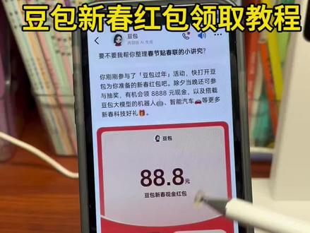 豆包新春红包领取教程来啦,这波羊毛有手就能薅!#豆包红包#豆包#薅羊毛#人类对豆包的开发不足百分之一#豆包过年 豆包过年 豆包红包 豆包春晚 豆包8888元红包豆包春晚互动豆包红包入个豆包语新红包豆包AI红包豆包红包提现豆包科技好礼豆包新春红包 豆包AI拜年 豆包新春写真 新春来豆包新春现金抓马 集祥马分3亿 欢笑中国年 马年集卡 豆包好运锦囊豆包过年入口豆包春晚红包豆包过年红包