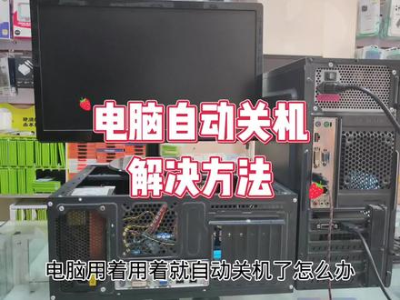 电脑自动关机怎么办 #电脑小技巧 #电脑知识 #电脑故障无法开机