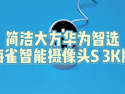 让出门在外的你,多一份安心,随时随地掌握家中动向,华为智选 海雀智能摄像头S 3K版,上手体验