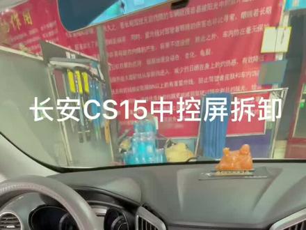 长安CS15中控屏拆卸步骤很简单,大力出奇迹#专业汽车美容 #大屏导航 #汽车导航