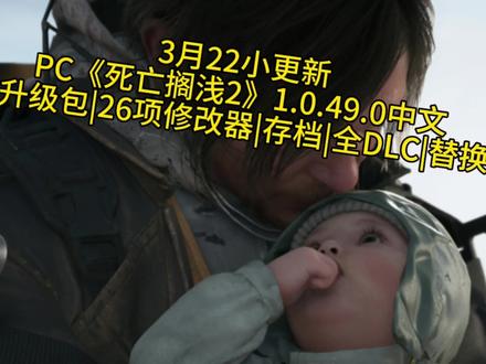 PC《死亡搁浅2》更新1.0.49.0中文|单个升级包|26项修改器|存档|全DLC|替换fsr4
进游戏弹sdk报错,请安装游戏根目录的pspcsdkruntimelnstaller文件,替换fsr4建议先备份下原文件噢!修改器己更新
PC最新《死亡搁浅2:冥滩之上v1.0.49.0中文语音|升级包|fsr4替换文件|完美存档|26项修改器|全DLC
https://pan.quark.cn/s/5240bc8a4b4c
https://pan.baidu.com/s/1XsUGxNIGDbfC83VkvJD_oA?pwd=8qhr
转载资源仅供学习交流!
支持本地及在线双人合作,搭载生存、时间挑战等多元模式,通过现代技术优化操
#死亡搁浅 #死亡搁浅2 #Steam deck#PC电脑游戏 #掌机