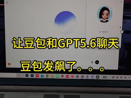 GPT5.6,豆包和Gpt的Sol模型对话,看看谁更厉害 #gpt新模型 #gpt56#赛博蛐蛐 #豆包 #ai对话