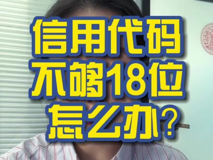 信用代码不够18位怎么办?#创业路上 #电商创业 #创业正能量 @抖音小助手