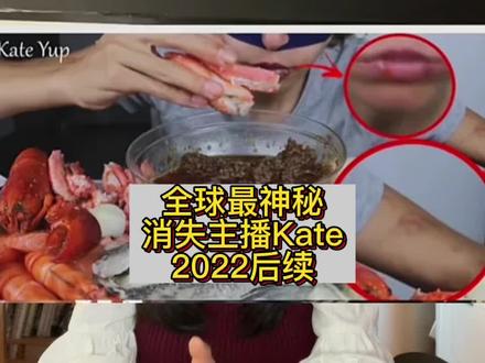 消失的神秘吃播KateYup后续来啦,快两年之后,关于她又发现了什么秘密#kateyup #vlog日常 #美食主播 #消失的美食主播
