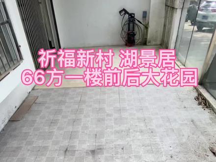 祈福新村 湖景居 66方2房🔥一楼前后大花园🔥不错不错……#热门 #今日优质房源 #࿆今࿆日࿆分࿆享࿆ #实景拍摄 #带你看房 #高性价比好房 #实景拍摄效果 #看房不打烊 #抖音房产ᐆ