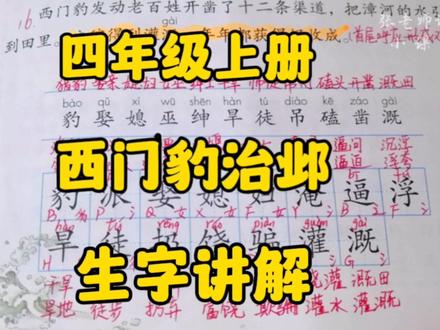四年级上册:《西门豹治邺》生字讲解,学习这样的归类识字方法! #小学语文 #部编版语文 #创作者扶持计划 #四年级上册语文