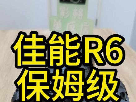 佳能R6 保姆级全面教学 不会你来打我
