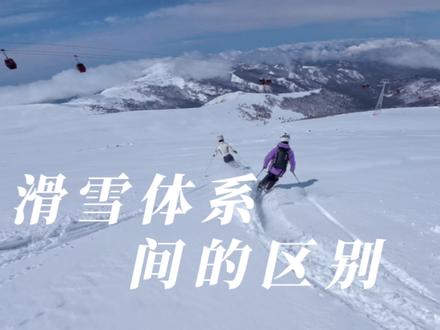关于滑雪体系之间的区别,大家怎么看?#滑雪 #CSIA #冬天来新疆滑雪吧