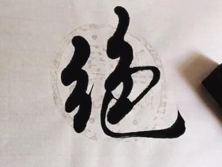 郑秋白书法—会当凌绝顶 一览众山小