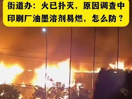 今日火情警示!温州永嘉芙蓉印刷厂起火,原因正在调查 印刷厂油墨纸张堆积,应该怎么防?
#消防安全 #智慧消防 #工厂老板 #火灾现场 #大火无情注意防范