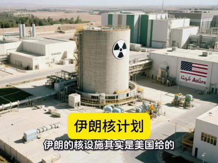 伊朗的核设施最早由美国提供#历史#中东#核武器