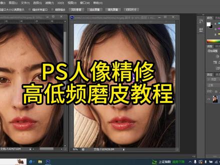 PS人像精修面部精修教程PS高低频磨皮修图详细步骤PS摄影后期美工 #人像精修 #磨皮 #摄影后期 #修图教程